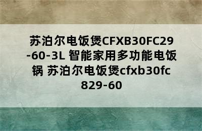 苏泊尔电饭煲CFXB30FC29-60-3L 智能家用多功能电饭锅 苏泊尔电饭煲cfxb30fc829-60